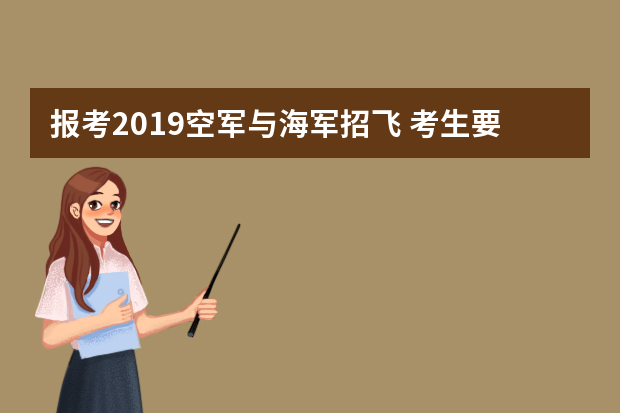 报考2019空军与海军招飞 考生要参加这三次选拔